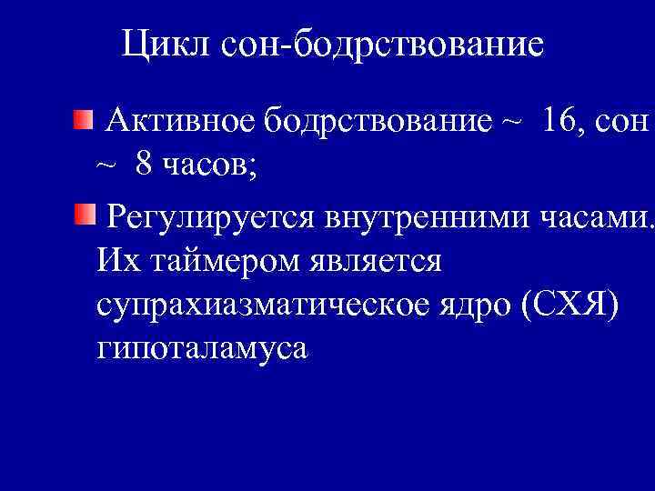 Цикл сон-бодрствование Активное бодрствование ~ 16, сон ~ 8 часов; Регулируется внутренними часами. Их