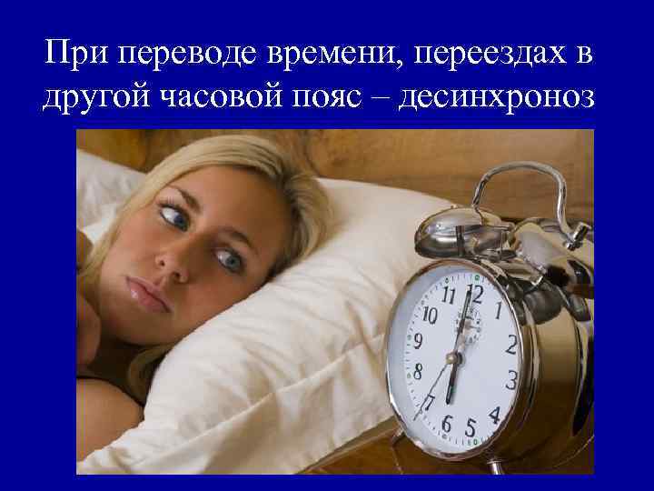 При переводе времени, переездах в другой часовой пояс ‒ десинхроноз 