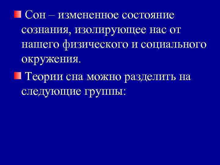 Сон – измененное состояние сознания, изолирующее нас от нашего физического и социального окружения. Теории
