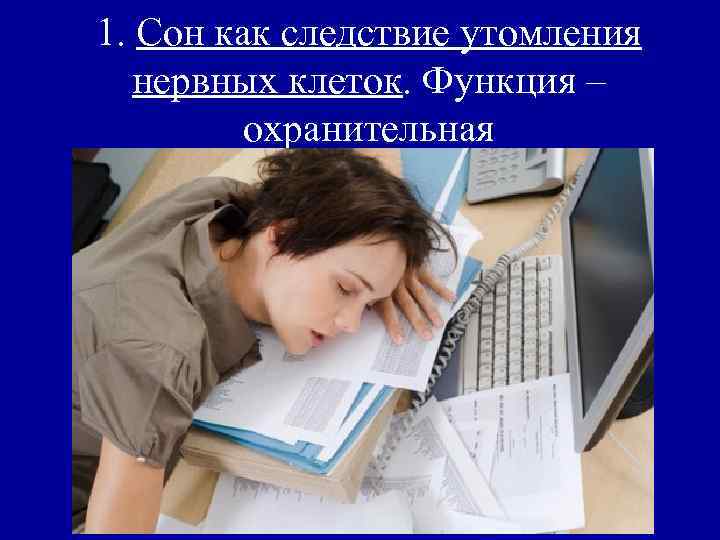 1. Сон как следствие утомления нервных клеток. Функция ‒ охранительная 