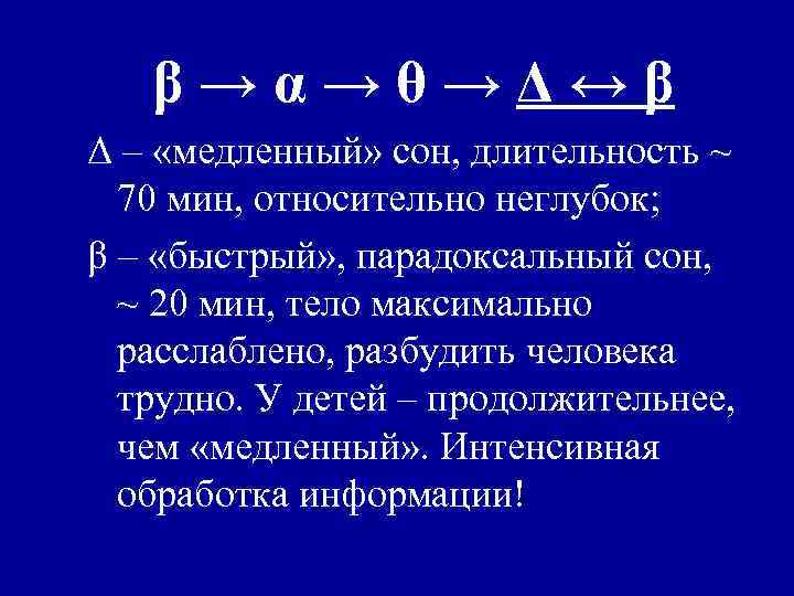 β→α→θ→Δ↔β Δ ‒ «медленный» сон, длительность ~ 70 мин, относительно неглубок; β ‒ «быстрый»