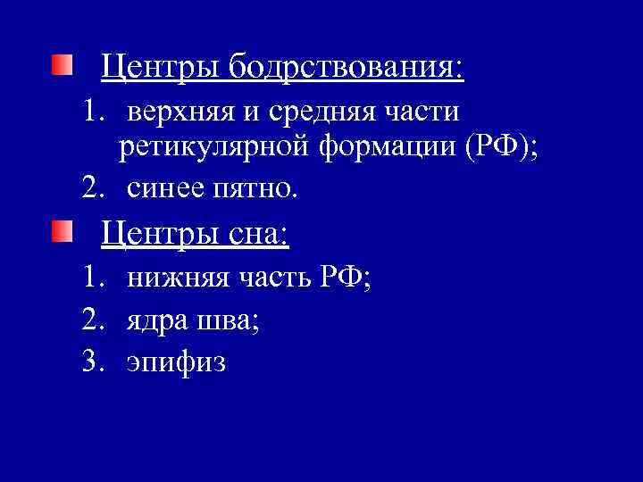 Центры бодрствования: 1. верхняя и средняя части ретикулярной формации (РФ); 2. синее пятно. Центры