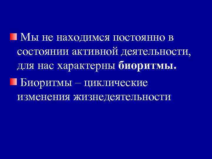 Мы не находимся постоянно в состоянии активной деятельности, для нас характерны биоритмы. Биоритмы –