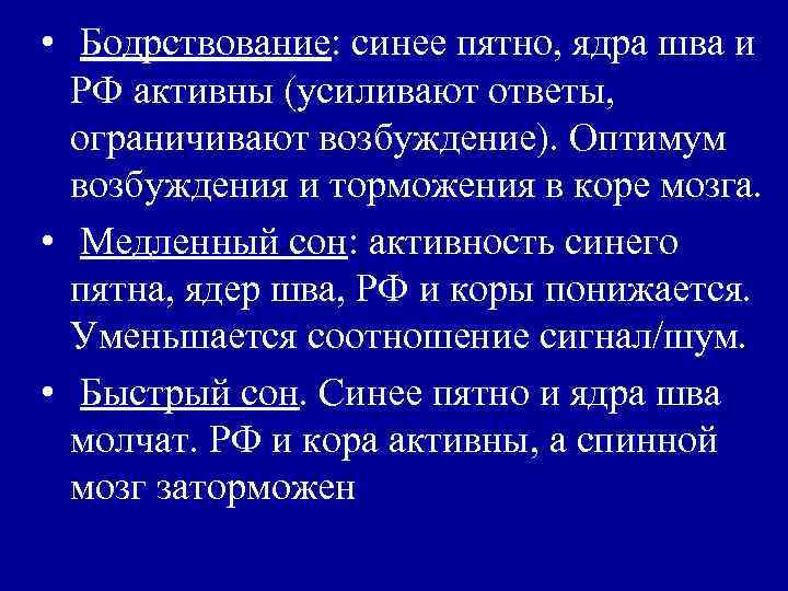  • Бодрствование: синее пятно, ядра шва и РФ активны (усиливают ответы, ограничивают возбуждение).