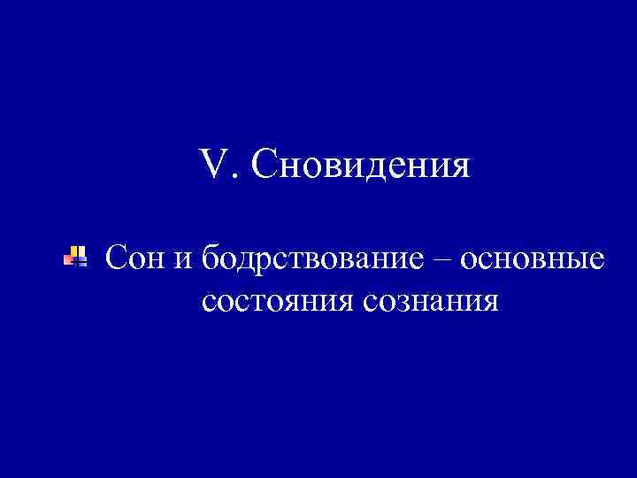 V. Сновидения Сон и бодрствование – основные состояния сознания 