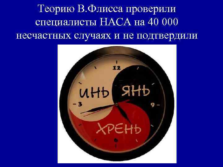 Теорию В. Флисса проверили специалисты НАСА на 40 000 несчастных случаях и не подтвердили