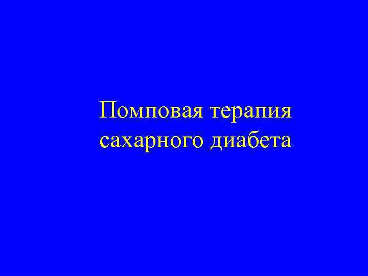 Помповая терапия сахарного диабета 