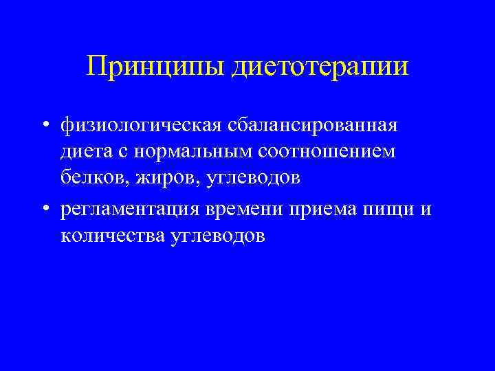 Принципы диетотерапии • физиологическая сбалансированная диета с нормальным соотношением белков, жиров, углеводов • регламентация