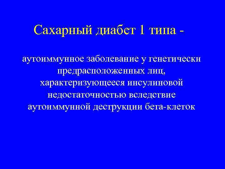 Сахарный диабет 1 типа аутоиммунное заболевание у генетически предрасположенных лиц, характеризующееся инсулиновой недостаточностью вследствие