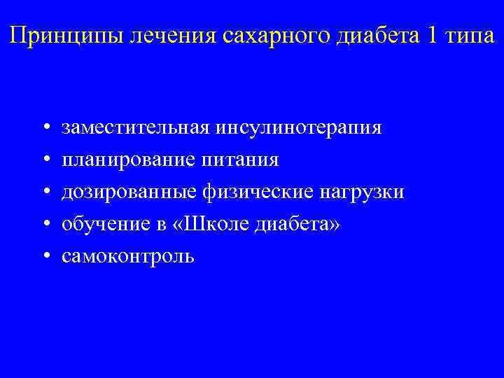 Принципы лечения сахарного диабета 1 типа • • • заместительная инсулинотерапия планирование питания дозированные