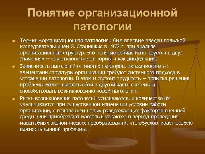 Организованный почему. Организационные патологии. Основные организационные патологии. Типы организационных патологий. Организационные патологии в организации.