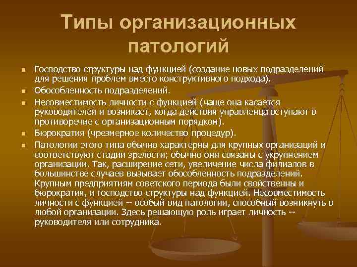 Организованный тип. Организационные патологии. Типы организационных патологий. Основные организационные патологии. Профилактика организационных патологий.