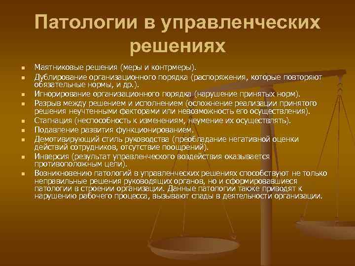 Патологии в управленческих решениях n n n n n Маятниковые решения (меры и контрмеры).