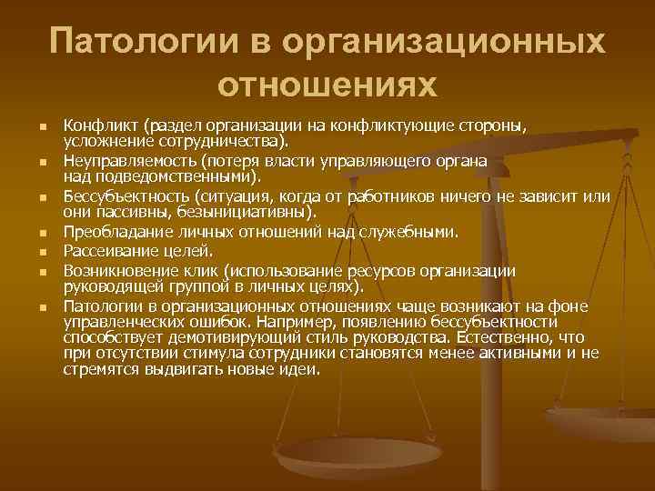 Патологии в организационных отношениях n n n n Конфликт (раздел организации на конфликтующие стороны,