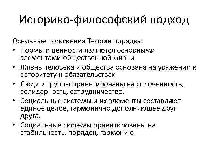 Историко-философский подход Основные положения Теории порядка: • Нормы и ценности являются основными элементами общественной