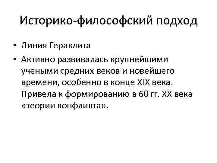 Историко-философский подход • Линия Гераклита • Активно развивалась крупнейшими учеными средних веков и новейшего
