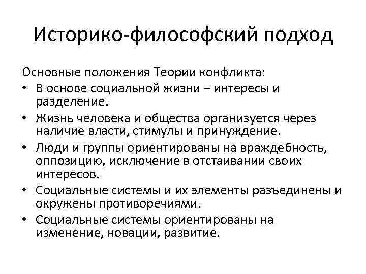 Историко-философский подход Основные положения Теории конфликта: • В основе социальной жизни – интересы и
