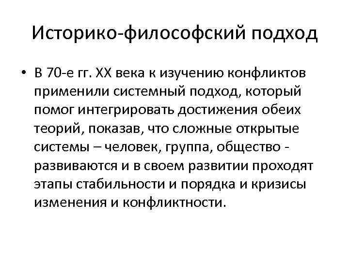 Историко-философский подход • В 70 -е гг. ХХ века к изучению конфликтов применили системный