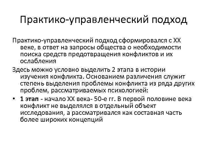 Практико-управленческий подход сформировался с ХХ веке, в ответ на запросы общества о необходимости поиска