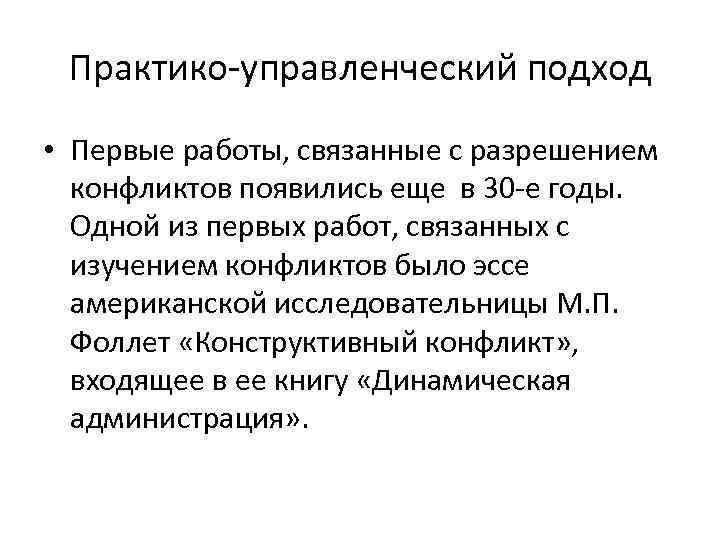 Практико-управленческий подход • Первые работы, связанные с разрешением конфликтов появились еще в 30 -е