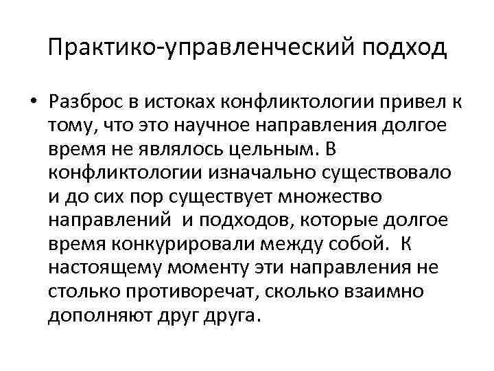 Практико-управленческий подход • Разброс в истоках конфликтологии привел к тому, что это научное направления