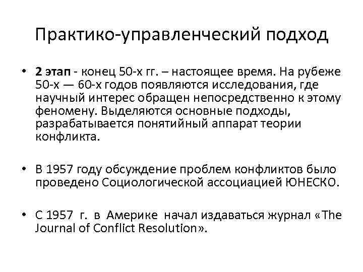 Практико-управленческий подход • 2 этап - конец 50 -х гг. – настоящее время. На