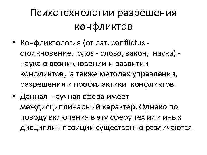 Психотехнологии разрешения конфликтов • Конфликтология (от лат. conflictus столкновение, logos - слово, закон, наука)