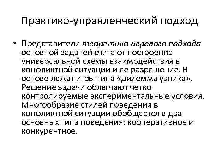 Практико-управленческий подход • Представители теоретико-игрового подхода основной задачей считают построение универсальной схемы взаимодействия в
