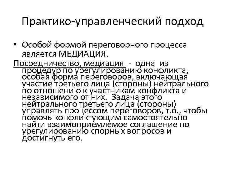 Практико-управленческий подход • Особой формой переговорного процесса является МЕДИАЦИЯ. Посредничество, медиация - одна из