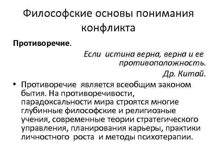 Философские основы понимания конфликта Противоречие. Если истина верна, верна и ее противоположность. Др. Китай.