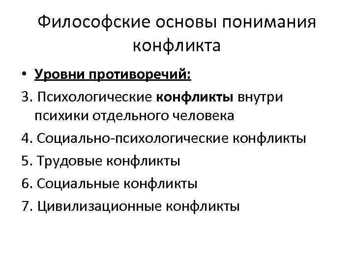 Философские основы понимания конфликта • Уровни противоречий: 3. Психологические конфликты внутри психики отдельного человека