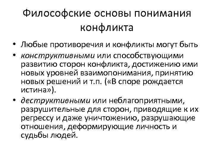 Философские основы понимания конфликта • Любые противоречия и конфликты могут быть • конструктивными или