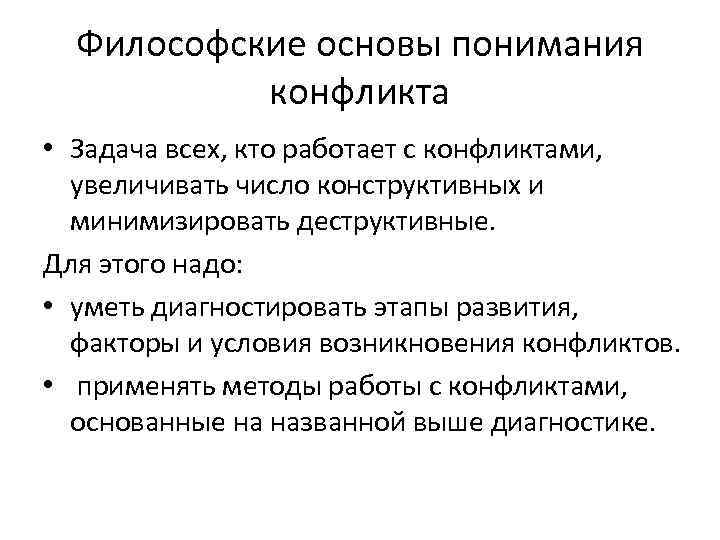 Философские основы понимания конфликта • Задача всех, кто работает с конфликтами, увеличивать число конструктивных