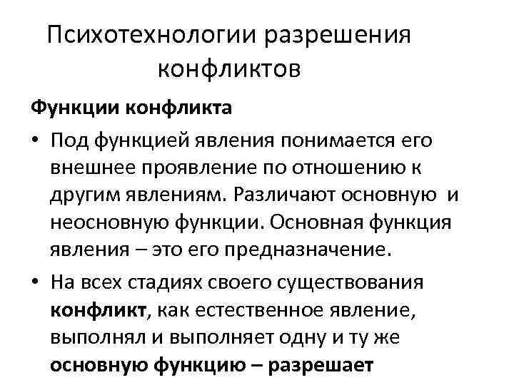 Психотехнологии разрешения конфликтов Функции конфликта • Под функцией явления понимается его внешнее проявление по