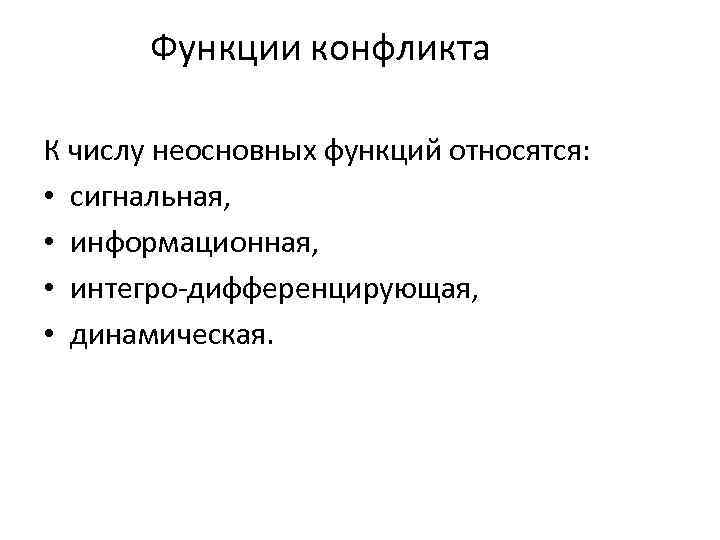 Функции конфликта К числу неосновных функций относятся: • сигнальная, • информационная, • интегро-дифференцирующая, •