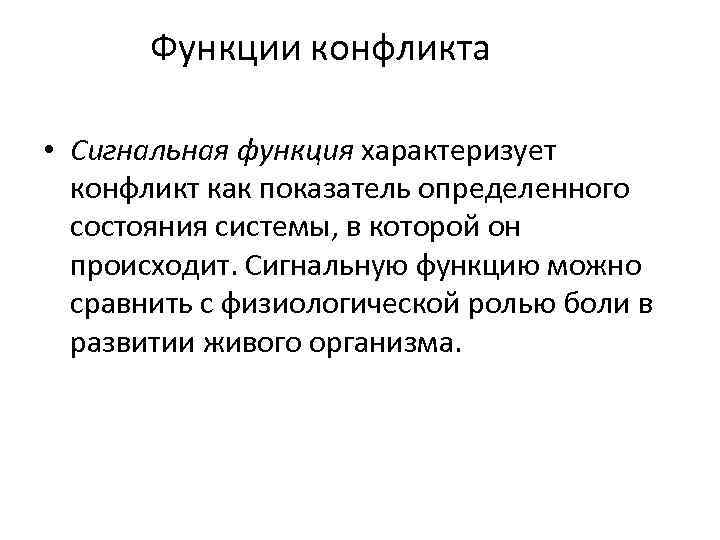 Функции конфликта • Сигнальная функция характеризует конфликт как показатель определенного состояния системы, в которой