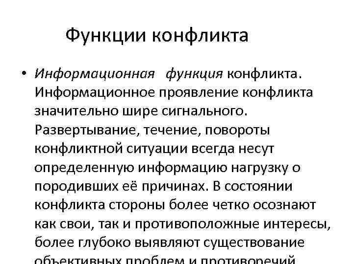 Функции конфликта • Информационная функция конфликта. Информационное проявление конфликта значительно шире сигнального. Развертывание, течение,