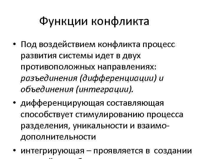Функции конфликта • Под воздействием конфликта процесс развития системы идет в двух противоположных направлениях: