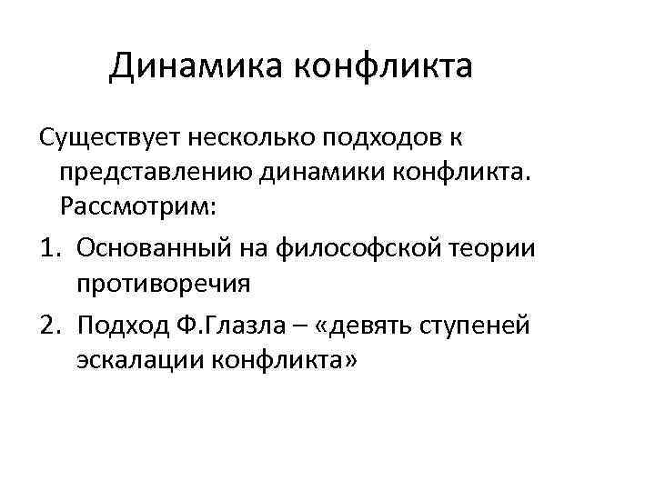 Динамика конфликта Существует несколько подходов к представлению динамики конфликта. Рассмотрим: 1. Основанный на философской