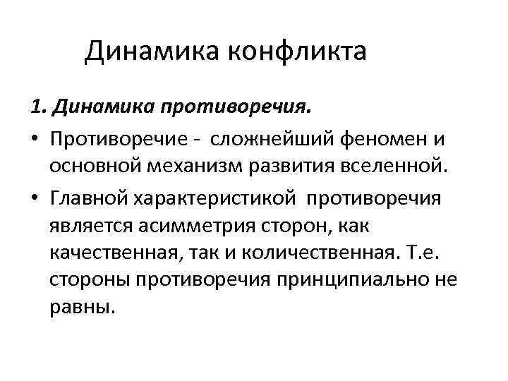 Динамика конфликта 1. Динамика противоречия. • Противоречие - сложнейший феномен и основной механизм развития