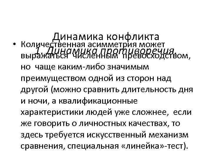 Динамика конфликта • Количественная асимметрия может 1. Динамика противоречия. выражаться численным превосходством, но чаще