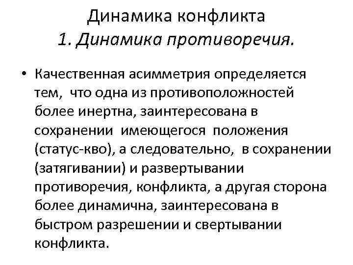 Динамика конфликта 1. Динамика противоречия. • Качественная асимметрия определяется тем, что одна из противоположностей