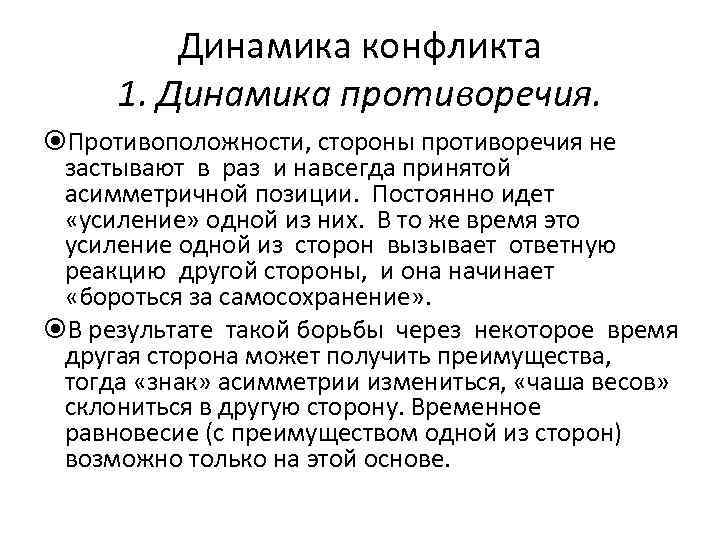 Динамика конфликта 1. Динамика противоречия. Противоположности, стороны противоречия не застывают в раз и навсегда