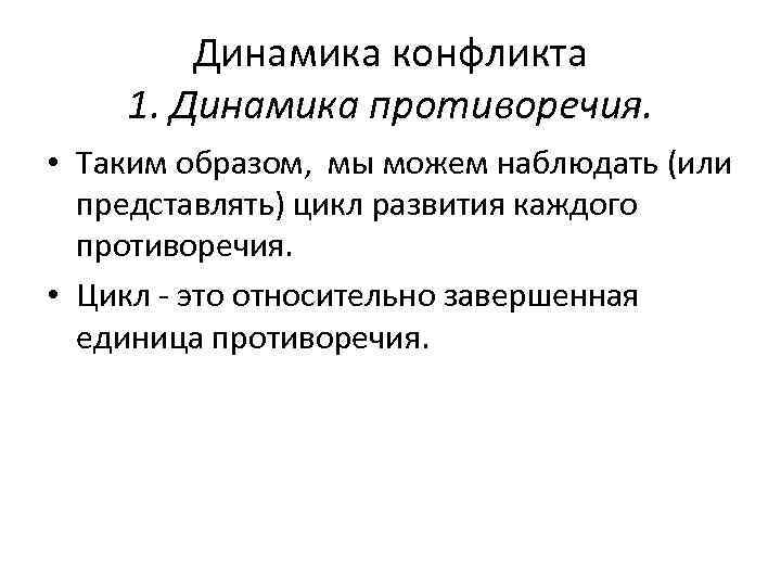 Динамика конфликта 1. Динамика противоречия. • Таким образом, мы можем наблюдать (или представлять) цикл