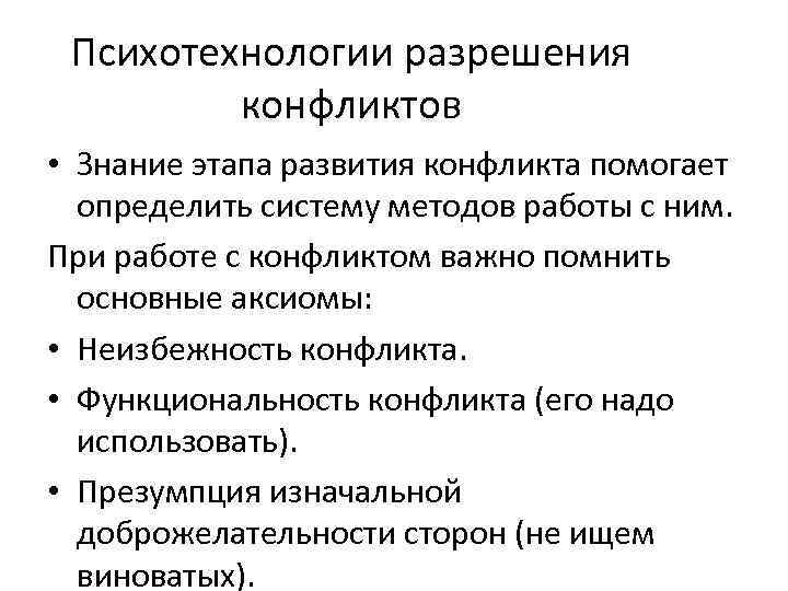 Психотехнологии разрешения конфликтов • Знание этапа развития конфликта помогает определить систему методов работы с