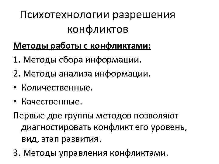 Психотехнологии разрешения конфликтов Методы работы с конфликтами: 1. Методы сбора информации. 2. Методы анализа