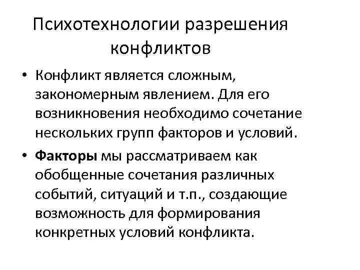 Психотехнологии разрешения конфликтов • Конфликт является сложным, закономерным явлением. Для его возникновения необходимо сочетание