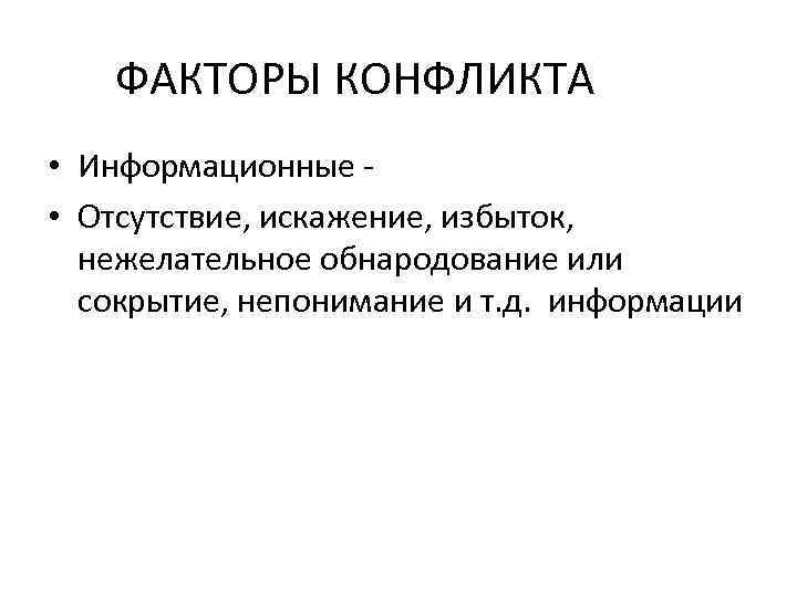 ФАКТОРЫ КОНФЛИКТА • Информационные • Отсутствие, искажение, избыток, нежелательное обнародование или сокрытие, непонимание и