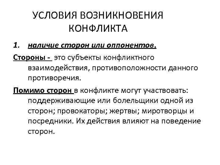 Появление конфликта. Условия возникновения конфликта. Перечислите условия возникновения конфликта. Условия возникновения социального конфликта. Условием возникновения конфликта является наличие.