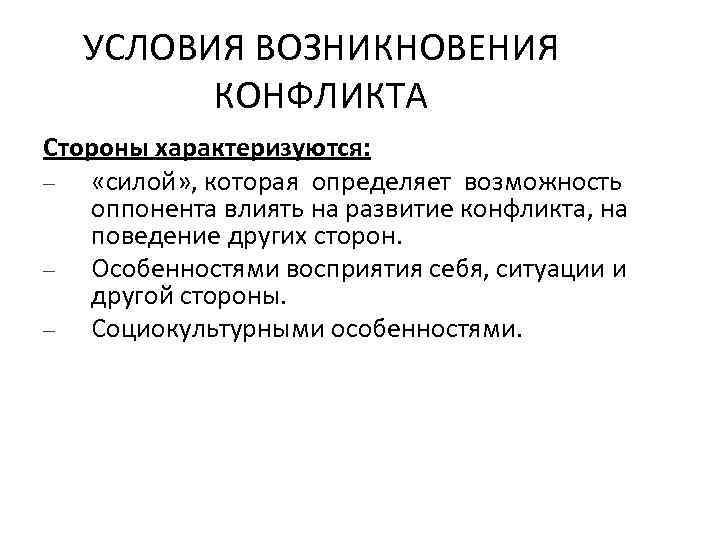 УСЛОВИЯ ВОЗНИКНОВЕНИЯ КОНФЛИКТА Стороны характеризуются: – «силой» , которая определяет возможность оппонента влиять на